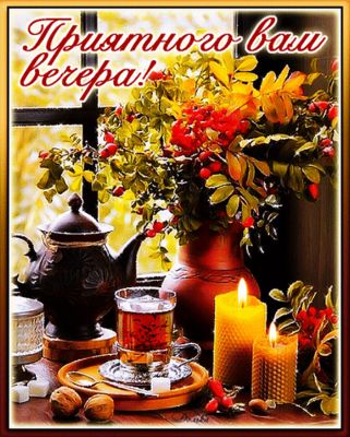 Открытка «Добрый вечер и пожелания»: Приятного вечера: уютная открытка с чаем. Тэги: Добрый вечер красивые, Доброго в…