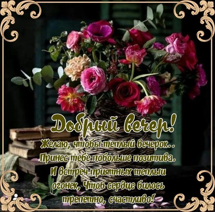 Открытка «Добрый вечер и пожелания»: Добрый вечер: красивое пожелание любимой женщине. Тэги: Добрый вечер красивые…