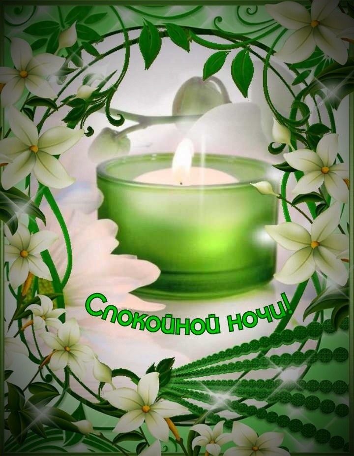Открытка «Доброй ночи»: Спокойной ночи: зеленая свеча и белые цветы. Тэги: Спокойной ночи, Спокойной ночи, с пожелани…