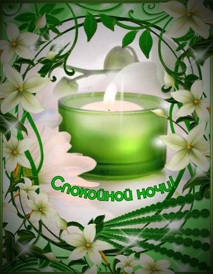 Открытка «Доброй ночи»: Спокойной ночи: зеленая свеча и белые цветы. Тэги: Спокойной ночи, Спокойной ночи, с пожелани…