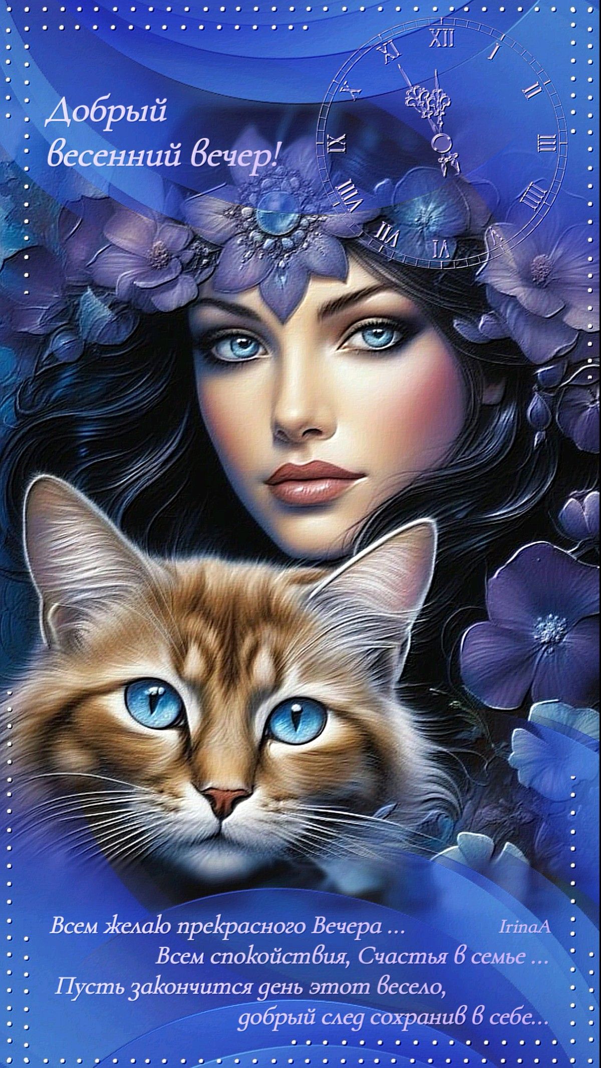 Открытка «Добрый вечер и пожелания»: Добрый вечер: Волшебная открытка с котом и цветами. Тэги: Добрый вечер красивые…