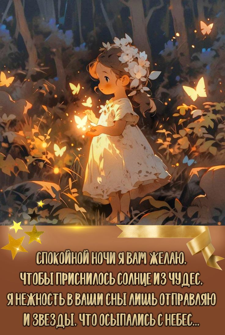 Открытка «Спокойной ночи»: Спокойной ночи: Волшебное пожелание со сказочной девочкой. Тэги: пожелание, стих, девочка…