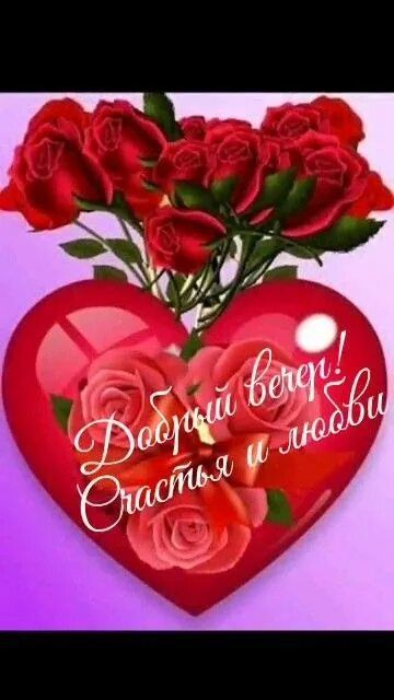 Открытка «Добрый вечер и пожелания»: Добрый вечер: открытка с сердцем и розами. Тэги: Добрый вечер красивые, Добрый в…
