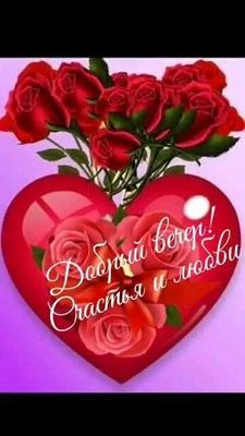 Открытка «Добрый вечер и пожелания»: Добрый вечер: открытка с сердцем и розами. Тэги: Добрый вечер красивые, Добрый в…