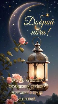 Открытка «Доброй ночи»: Доброй ночи: пожелание чудесных сновидений и мечтаний. Тэги: Спокойной ночи, Спокойной ночи…