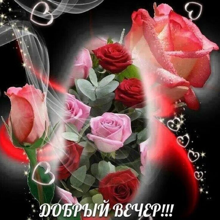 Открытка «Пожелание»: добрый вечер: волшебный букет с сердечками. Тэги: настроение, женщина, сердце, красивый, роза…