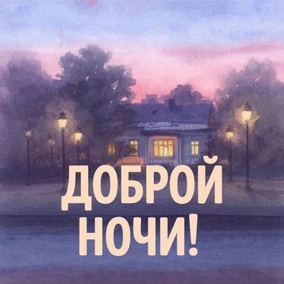 Открытка «Доброй ночи»: Доброй ночи: уютная открытка с теплым домом. Тэги: ночной