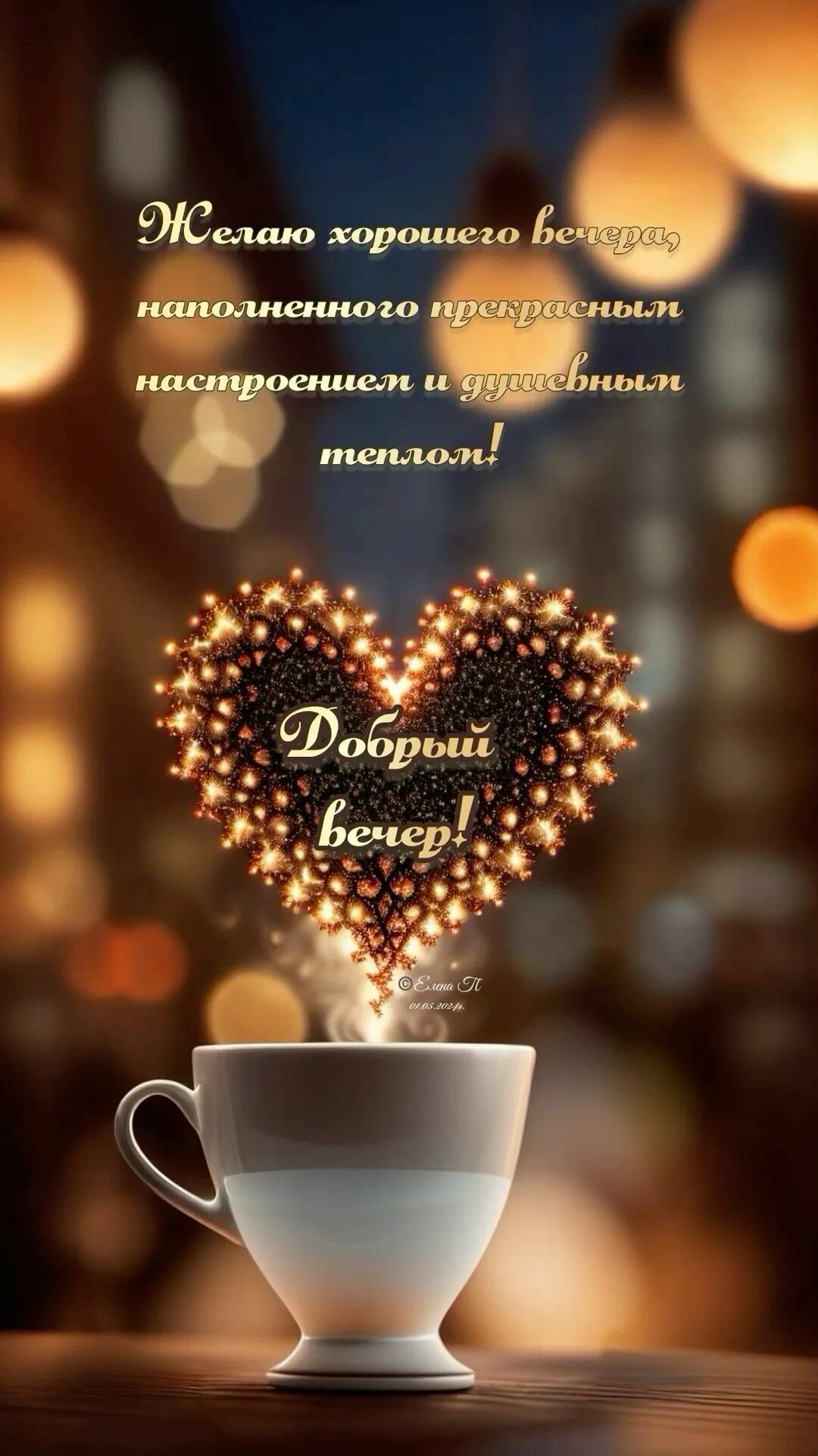 Открытка «Пожелание»: Добрый вечер: Пожелание с чашкой и светящимся сердцем. Тэги: настроение, кофе, сердце, хороший…