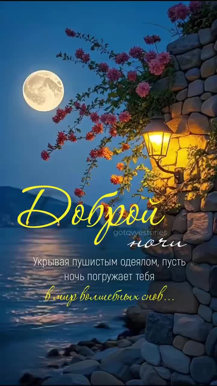 Открытка «Доброй ночи»: Доброй ночи: Волшебные сны над морем.