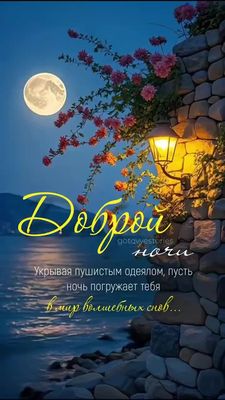 Открытка «Доброй ночи»: Доброй ночи: Волшебные сны над морем.