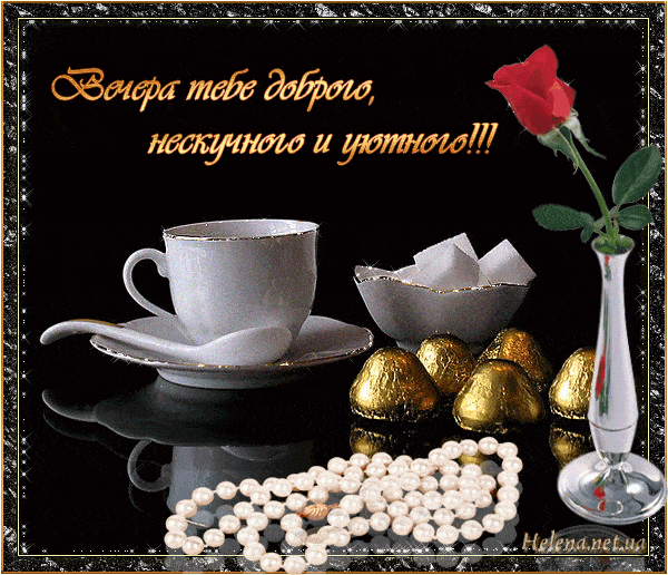 Открытка «Нескучный»: Добрый вечер: уютное пожелание с розами. Тэги: Добрый вечер и пожелания, Добрый вечер красивые…