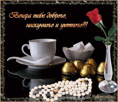 Открытка «Нескучный»: Добрый вечер: уютное пожелание с розами. Тэги: Добрый вечер и пожелания, Добрый вечер красивые…