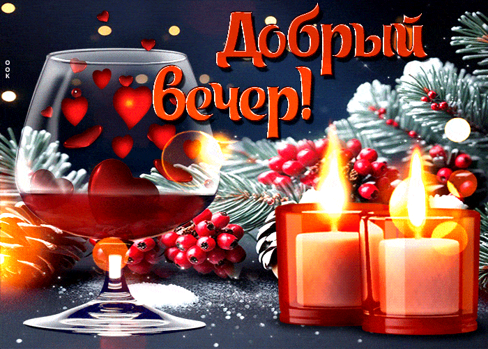 Открытка «Добрый вечер и пожелания»: Добрый вечер: романтичный вечер с вином и свечами. Тэги: Добрый зимний вечер…
