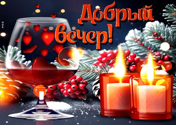 Открытка «Добрый вечер и пожелания»: Добрый вечер: романтичный вечер с вином и свечами. Тэги: Добрый зимний вечер…