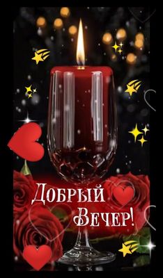 Открытка «Добрый вечер и пожелания»: Добрый вечер: Красивая открытка с горящей свечой в бокале. Тэги: Добрый вечер кр…