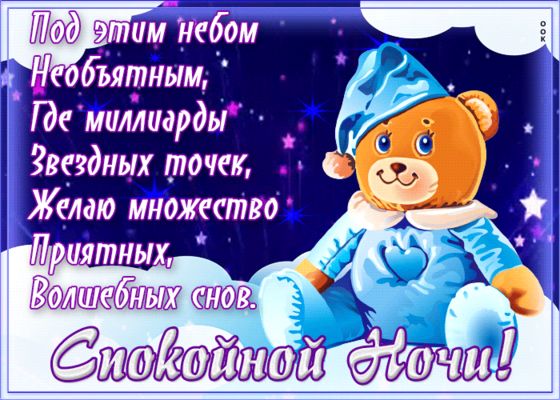 Открытка «Доброй ночи»: Доброй ночи: милый мишка и звездное небо.