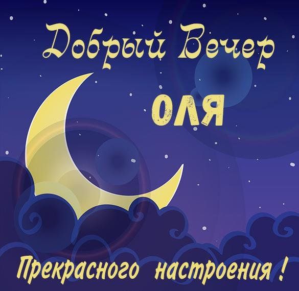 Открытка «Ольга»: Добрый вечер: именная открытка для Оли с луной. Тэги: Добрый вечер и пожелания, Добрый вечер красив…
