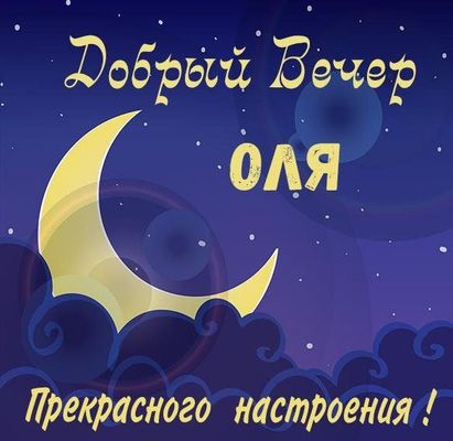 Открытка «Ольга»: Добрый вечер: именная открытка для Оли с луной. Тэги: Добрый вечер и пожелания, Добрый вечер красив…