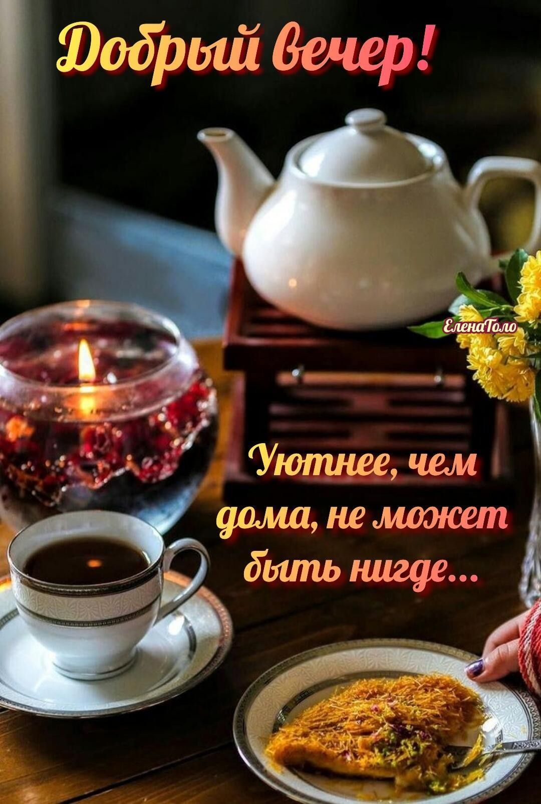 Открытка «Добрый вечер и пожелания»: Добрый вечер: уютное чаепитие дома. Тэги: Добрый вечер красивые, Добрый вечер…