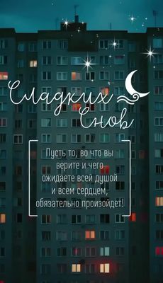 Открытка «Доброй ночи»: Доброй ночи: Пожелание сладких снов и вдохновения. Тэги: Спокойной ночи, Спокойной ночи…