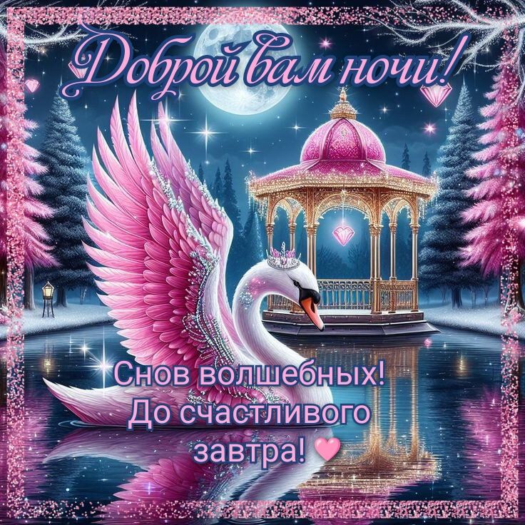 Открытка «Доброй ночи»: Волшебная открытка «Доброй ночи» с розовым лебедем.