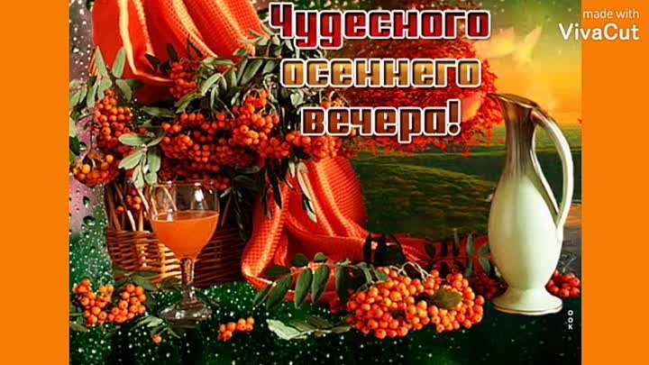 Открытка «Добрый вечер и пожелания»: добрый вечер: пожелание чудесного осеннего вечера и уютный пейзаж. Тэги: Добрый…