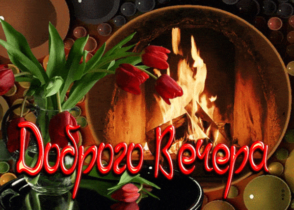 Открытка «Добрый вечер и пожелания»: Добрый вечер: уютный камин и красные тюльпаны. Тэги: Добрый вечер красивые…