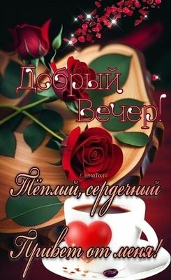 Открытка «Добрый вечер и пожелания»: Добрый вечер: Романтическое пожелание с розами и кофе. Тэги: Добрый вечер красив…