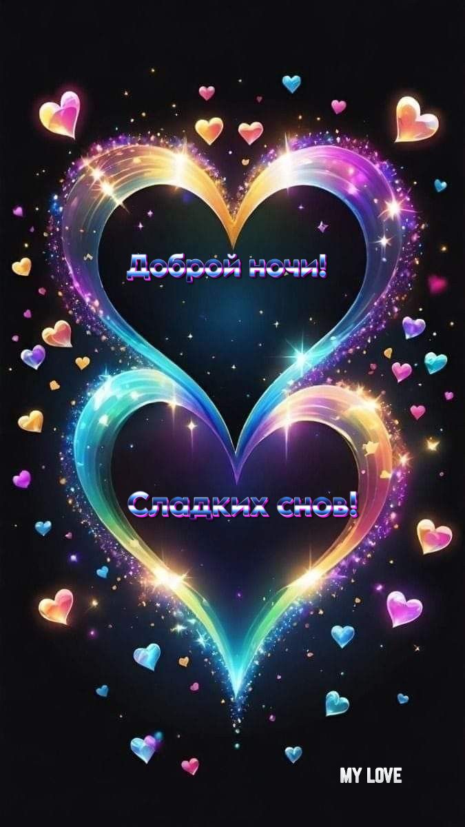 Открытка «Доброй ночи»: Доброй ночи: «Мерцающие сердца для любимого». Тэги: Спокойной ночи, английский, Спокойной ночи…