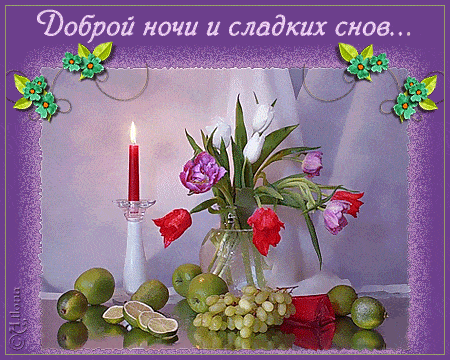 Открытка «Прозрачный»: Открытка Доброй ночи со свечой и цветами. Тэги: Добрый вечер и пожелания, Добрый вечер женщине…