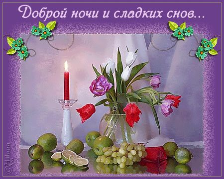 Открытка «Прозрачный»: Открытка Доброй ночи со свечой и цветами. Тэги: Добрый вечер и пожелания, Добрый вечер женщине…