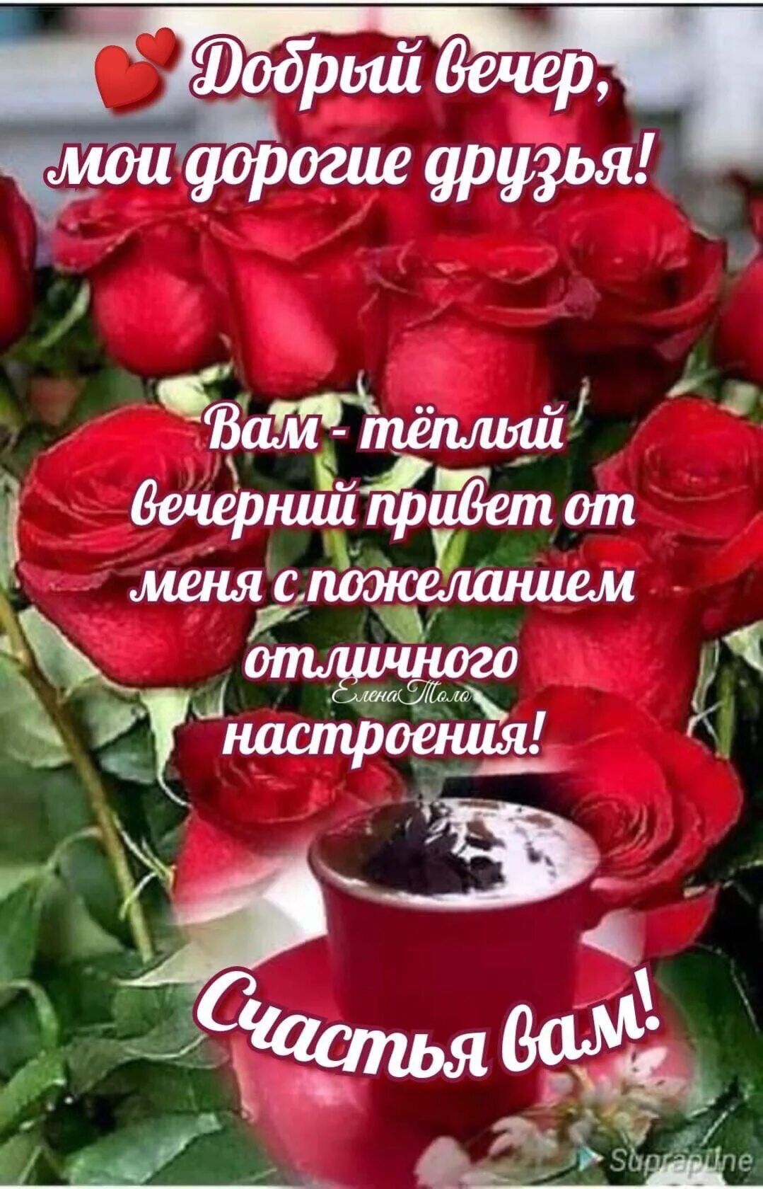 Открытка «Добрый вечер и пожелания»: Добрый вечер, друзья: Пожелание тепла с розами. Тэги: Доброго вечера и хорошего…