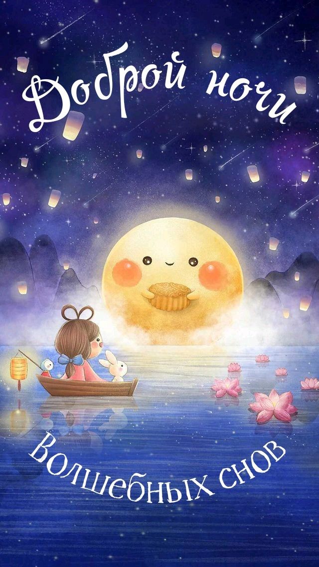 Открытка «Доброй ночи»: Доброй ночи: волшебное пожелание в лодке.