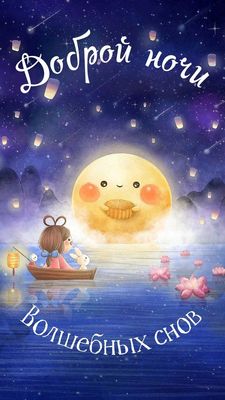 Открытка «Доброй ночи»: Доброй ночи: волшебное пожелание в лодке.