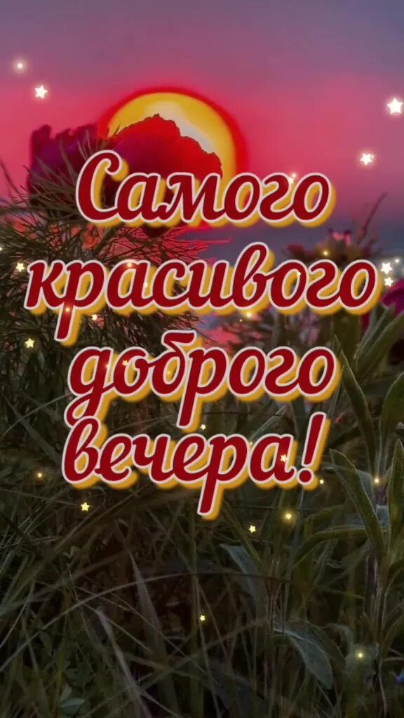Открытка «Добрый вечер и пожелания»: Добрый вечер: пожелание красивого заката. Тэги: Добрый вечер красивые, Доброго…