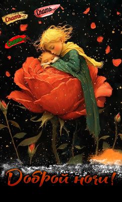 Открытка «Доброй ночи»: Доброй ночи: «Маленький принц» засыпает на розе. Тэги: Спокойной ночи, Спокойной ночи, красив…