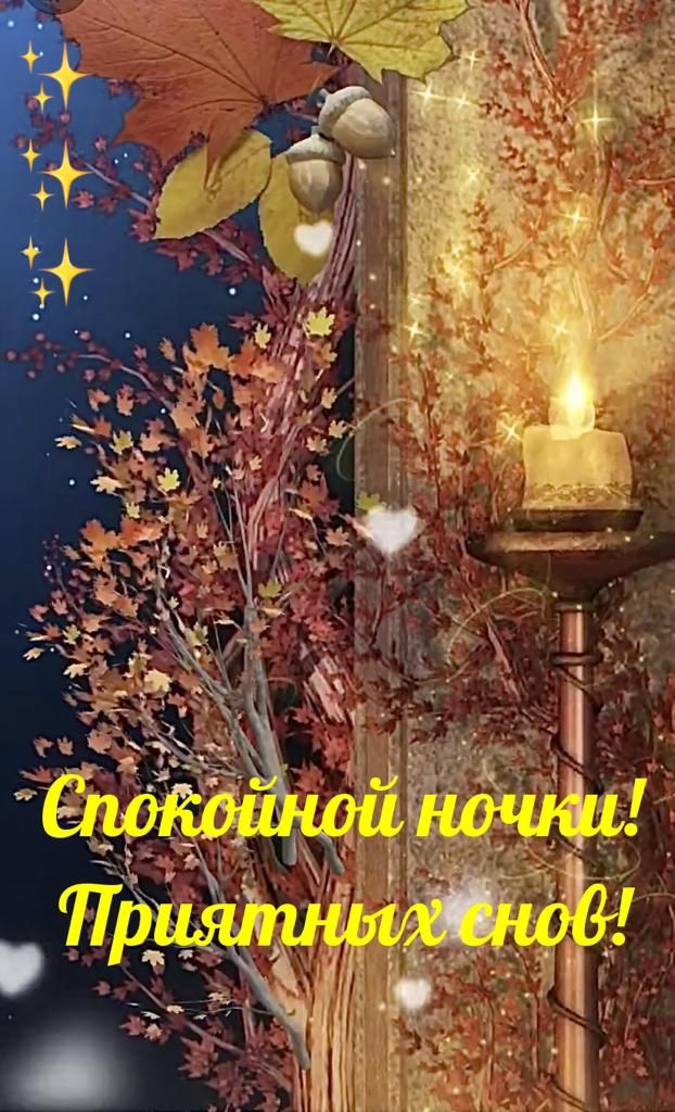 Открытка «Доброй ночи»: Доброй ночи: волшебная осенняя открытка. Тэги: Спокойной ночи, Спокойной ночи, красивые…