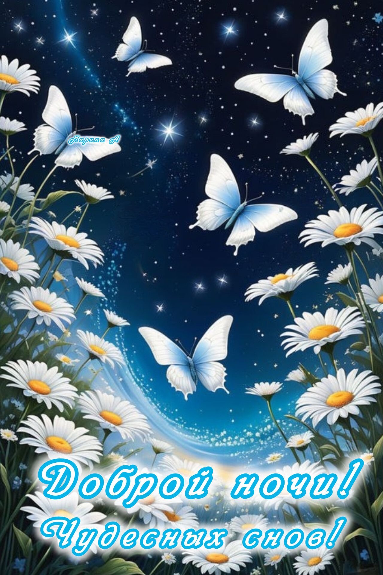 Открытка «Доброй ночи»: Доброй ночи: «Чудесных снов» с бабочками и ромашками.