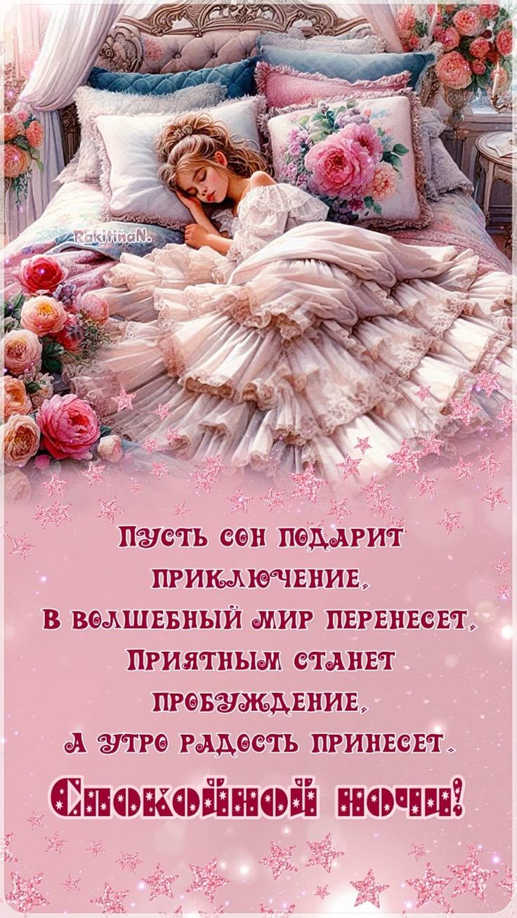 Открытка «Спокойной ночи»: Спокойной ночи: «Нежное пожелание для девушки». Тэги: пожелание, надпись, милый, стих…
