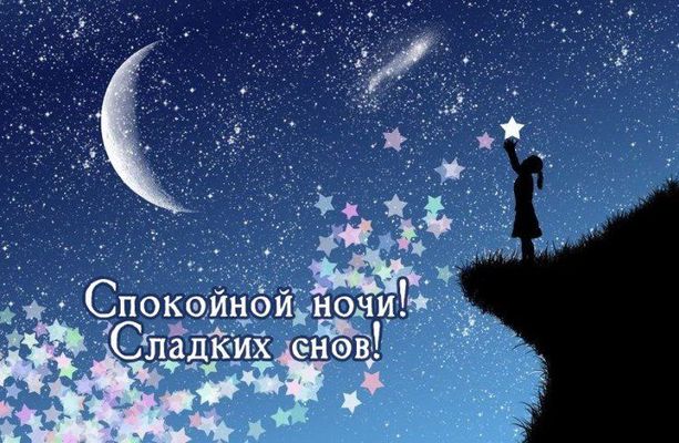 Открытка «Спокойной ночи»: Спокойной ночи: Сладких снов под звездным небом. Тэги: комета, Спокойной ночи, красивые…