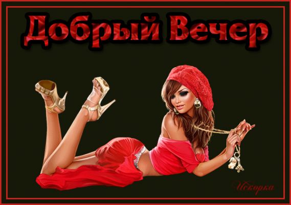 Открытка «Сексуальный»: Добрый вечер: «Гламурная красотка в красном платье». Тэги: Добрый вечер красивые, Добрый вече…