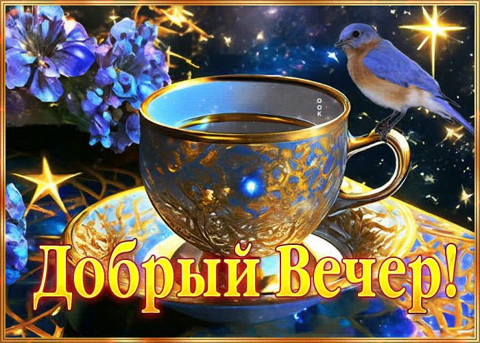 Открытка «Добрый вечер и пожелания»: Добрый вечер: красивая открытка с золотой чашкой и звездным небом. Тэги: Добрый…