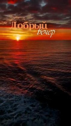 Открытка «Добрый вечер и пожелания»: Открытка «Добрый вечер»: красивый морской закат. Тэги: Добрый вечер красивые…