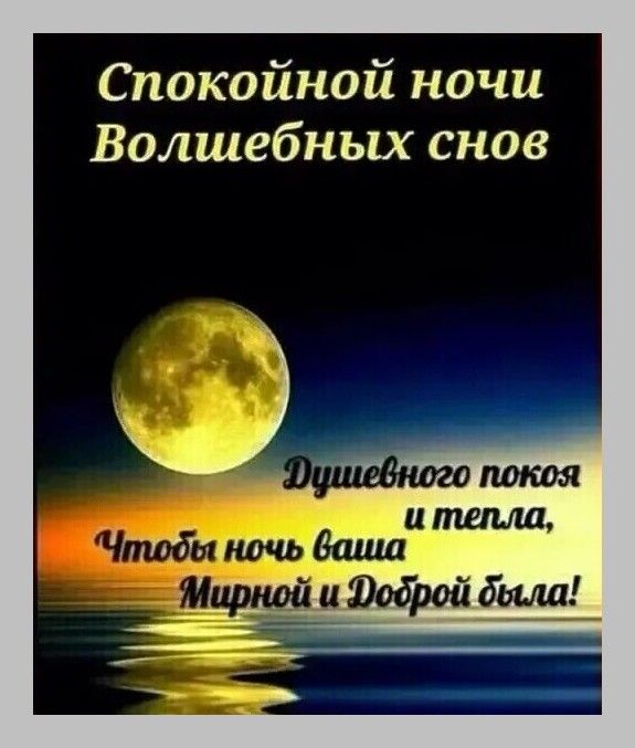Открытка «Спокойной ночи»: Спокойной ночи: Волшебных снов у моря. Тэги: мирный, Спокойной ночи, красивые, Спокойной н…