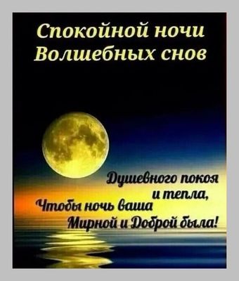 Открытка «Спокойной ночи»: Спокойной ночи: Волшебных снов у моря. Тэги: мирный, Спокойной ночи, красивые, Спокойной н…