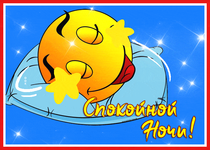 Открытка «Доброй ночи»: Спокойной ночи: милый мультяшный смайлик и звезда.