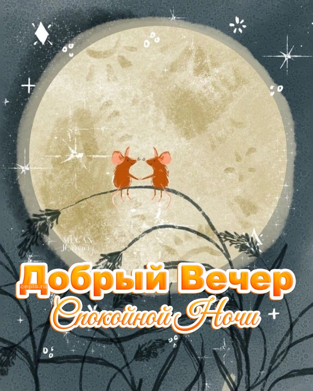 Открытка «Спокойной ночи»: Спокойной ночи: Милые зверьки под Луной. Тэги: Добрый вечер и пожелания, Добрый вечер и сп…