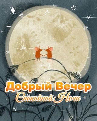 Открытка «Спокойной ночи»: Спокойной ночи: Милые зверьки под Луной. Тэги: Добрый вечер и пожелания, Добрый вечер и сп…