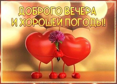 Открытка «Добрый вечер и пожелания»: Добрый вечер и хорошей погоды: открытка с сердцами. Тэги: Добрый вечер красивые…