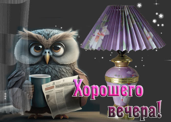 Открытка «Хорошего настроения»: Хорошего вечера: мультяшный совенок с чашкой чая. Тэги: пожелание, смешной, мультяшка…